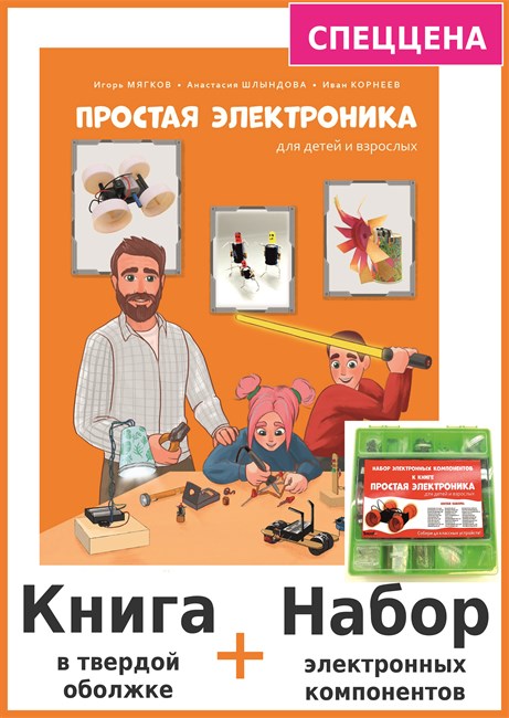 Комплект: Книга "Простая электроника для детей и взрослых" + Набор электронных компонентов. 1658