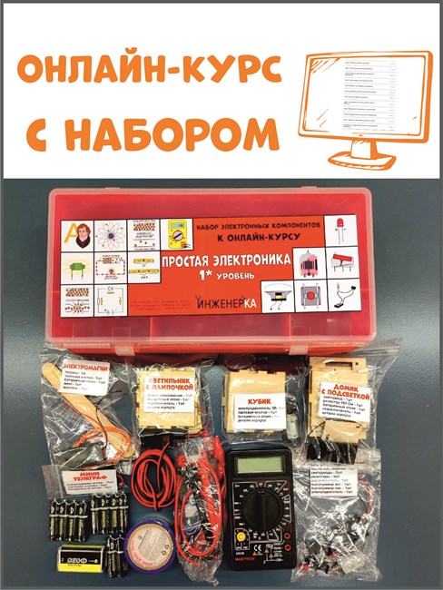 Онлайн-курс "Простая электроника -1" с набором 1666