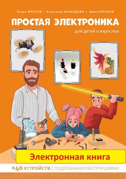 Электронный вариант книги ""Простая электроника для детей и взрослых"" 1657