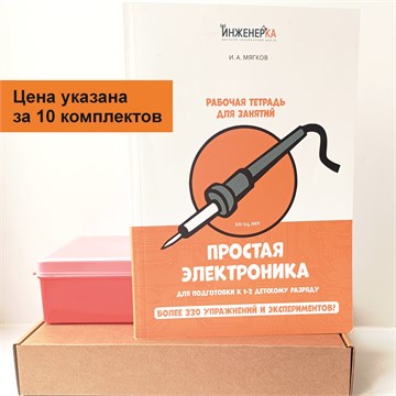 Комплект "Простая электроника", 1 год обучения 1691