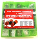 Набор электронных компонентов к книге "Простая электроника для детей и взрослых". 1654
