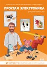 Комплект: Книга "Простая электроника для детей и взрослых" + Набор электронных компонентов. 1658
